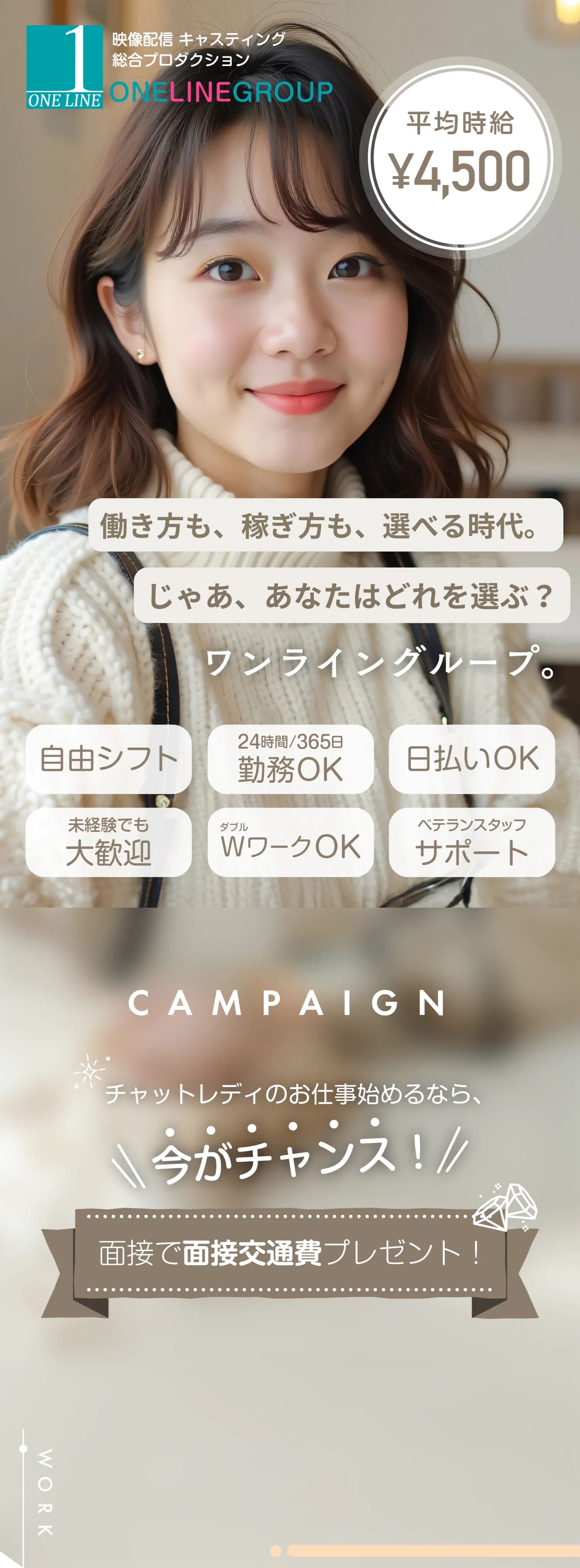 チャットレディのお仕事するならワンライングループ