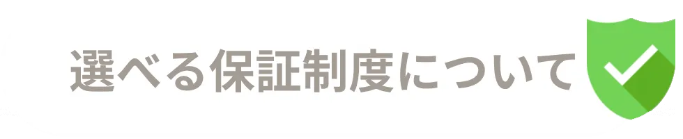 保証制度について