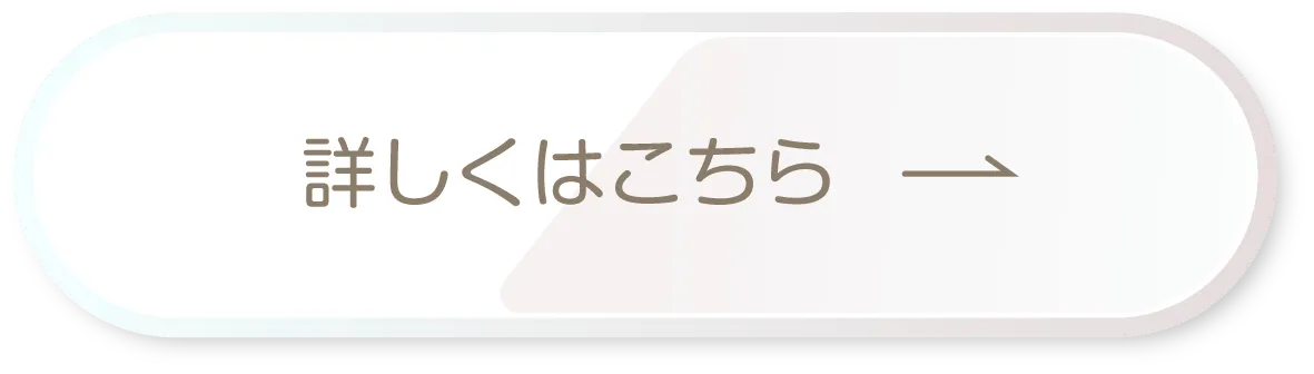 詳しくはこちら