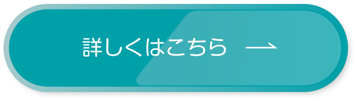 詳しくはこちら