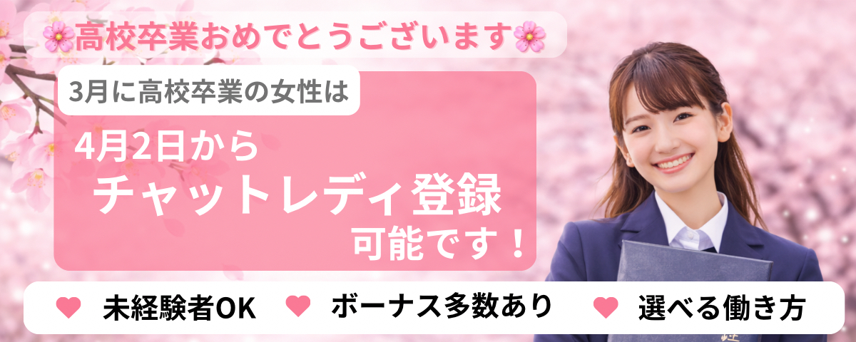 高校卒業おめでとうございます。3月に高校卒業の女性は、4月2日からチャットレディ登録可能です。未経験者OK、ボーナス多数あり、選べる働き方。