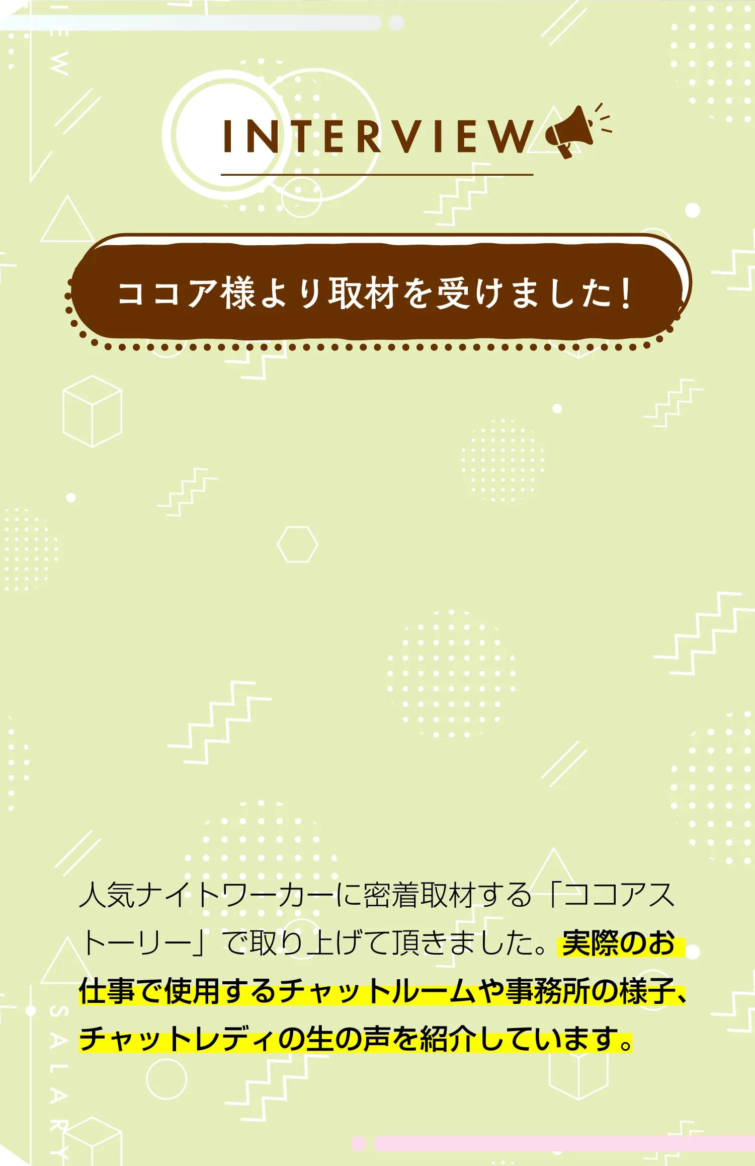 ココア様より取材を受けました!