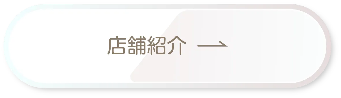 店舗紹介