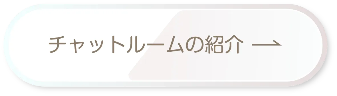 チャットルームの紹介