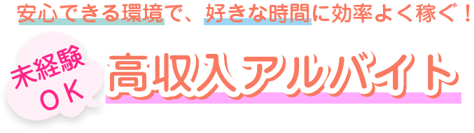 チャットレディ求人 ONELINEGROUP(ワンライングループ)