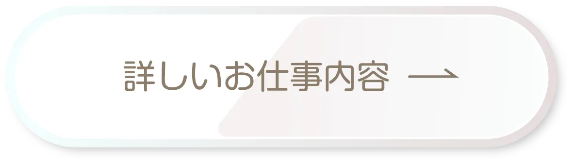 詳しいお仕事内容