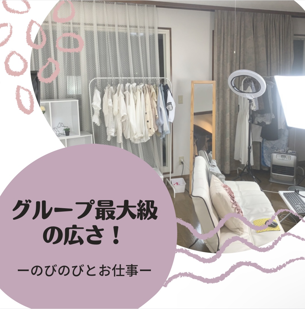 グループ最大級の広さ
