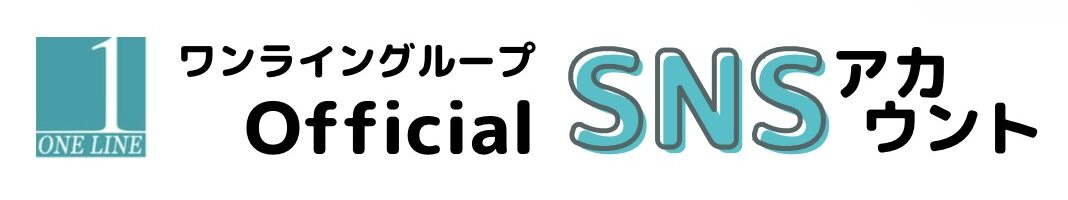 ワンライングループ Official SNS アカウント