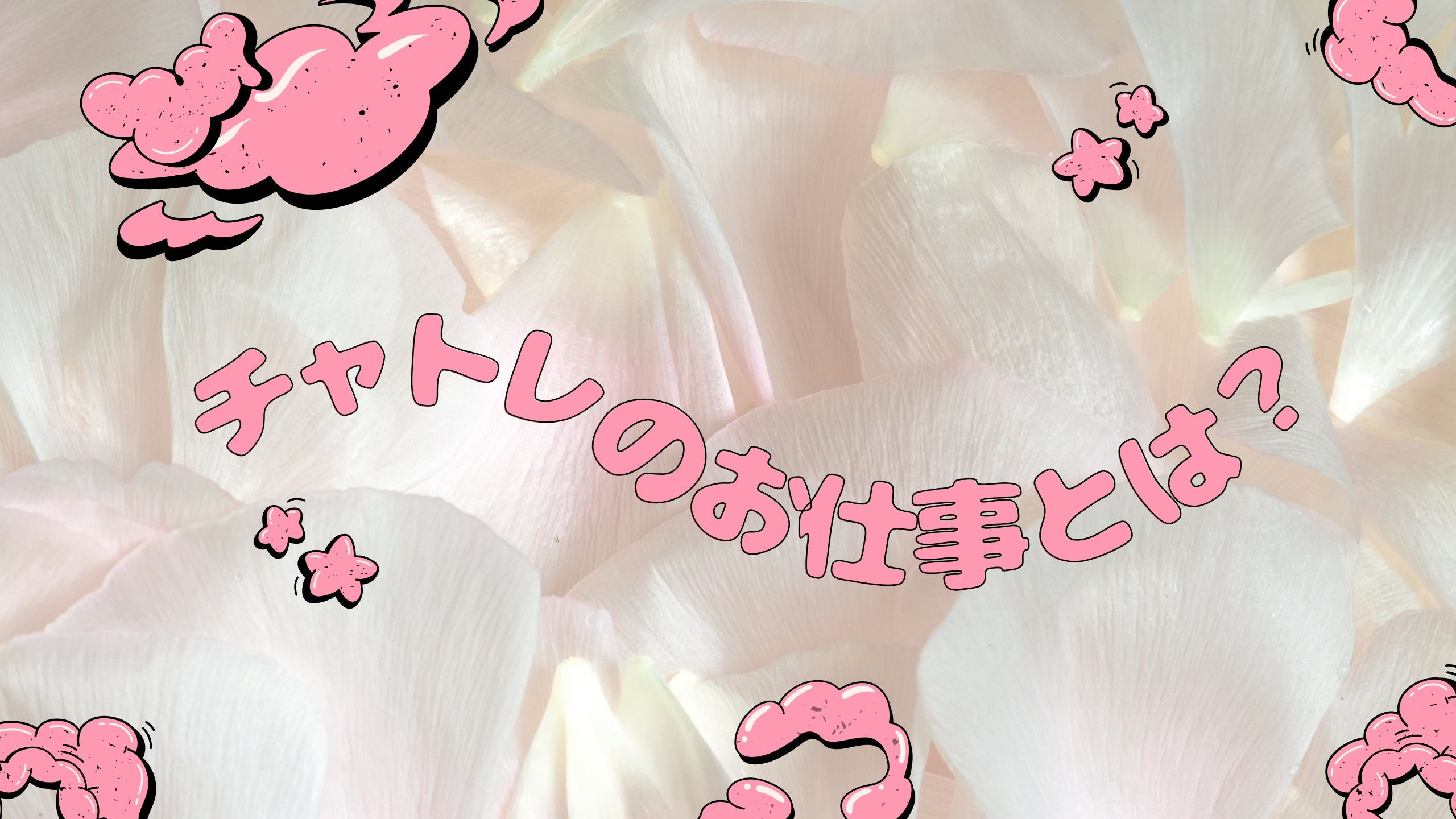 チャットレディのお仕事内容はこちらから