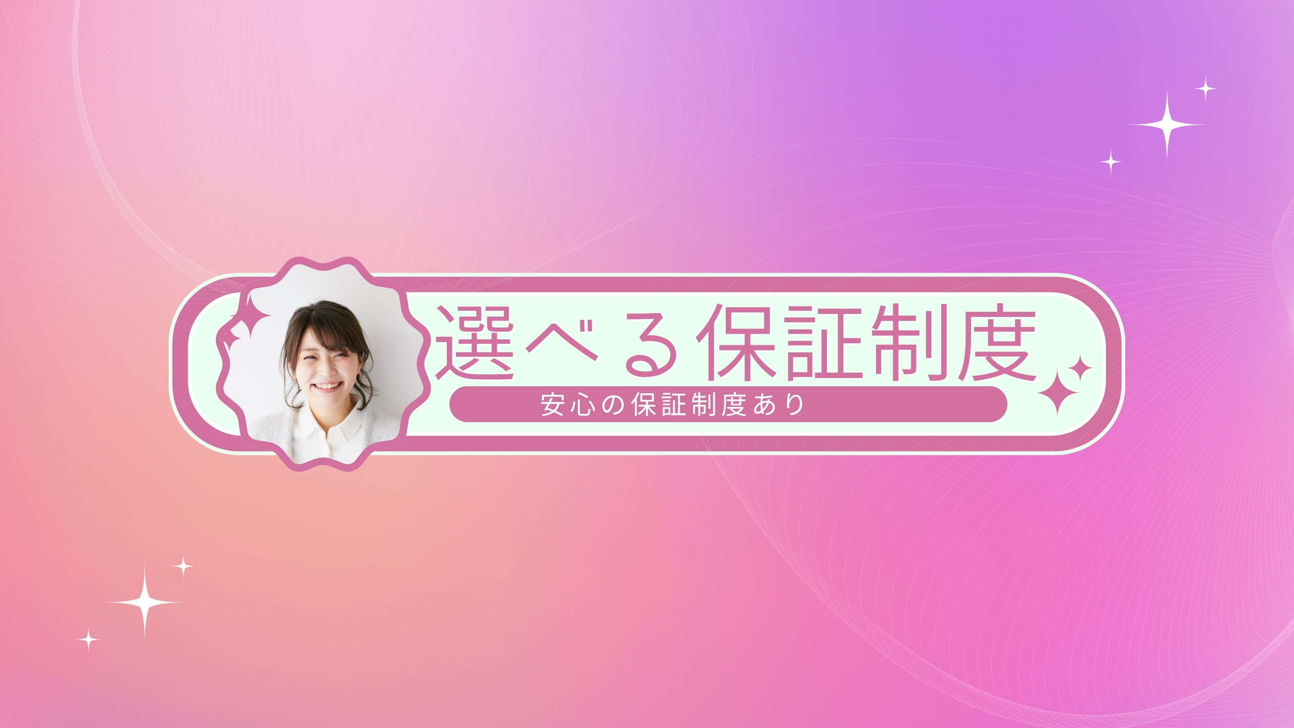 選べる保証制度についてはこちら
